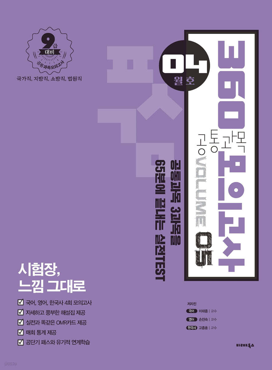 2021 공단기 360 공통과목 모의고사 Vol.5 (04월호)