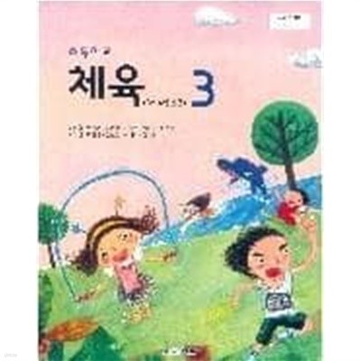 교과서] 초등학교 체육 3 / 김방출외10인, 교학사, 2020 (아래 상품설명 꼭 확인해주세요)