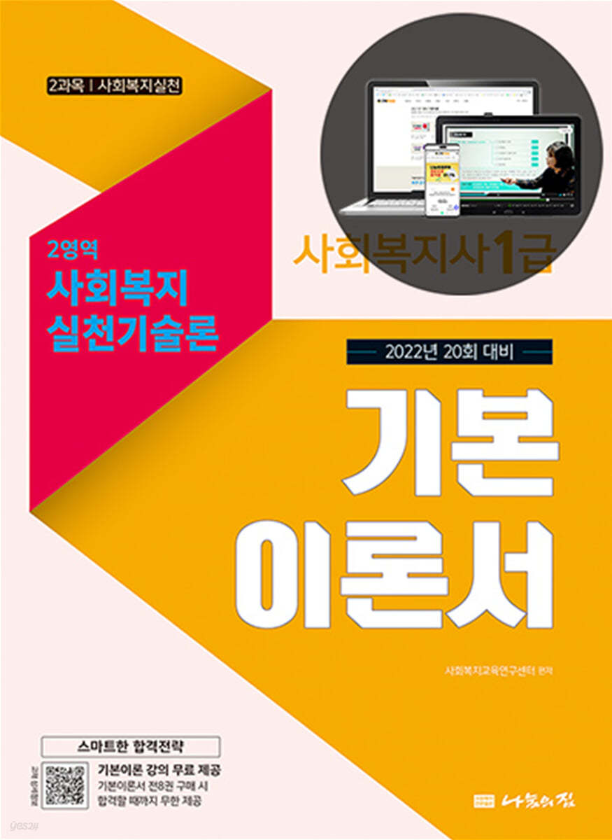 2022 나눔의집 사회복지사1급 기본이론서 4영역 사회복지실천기술론