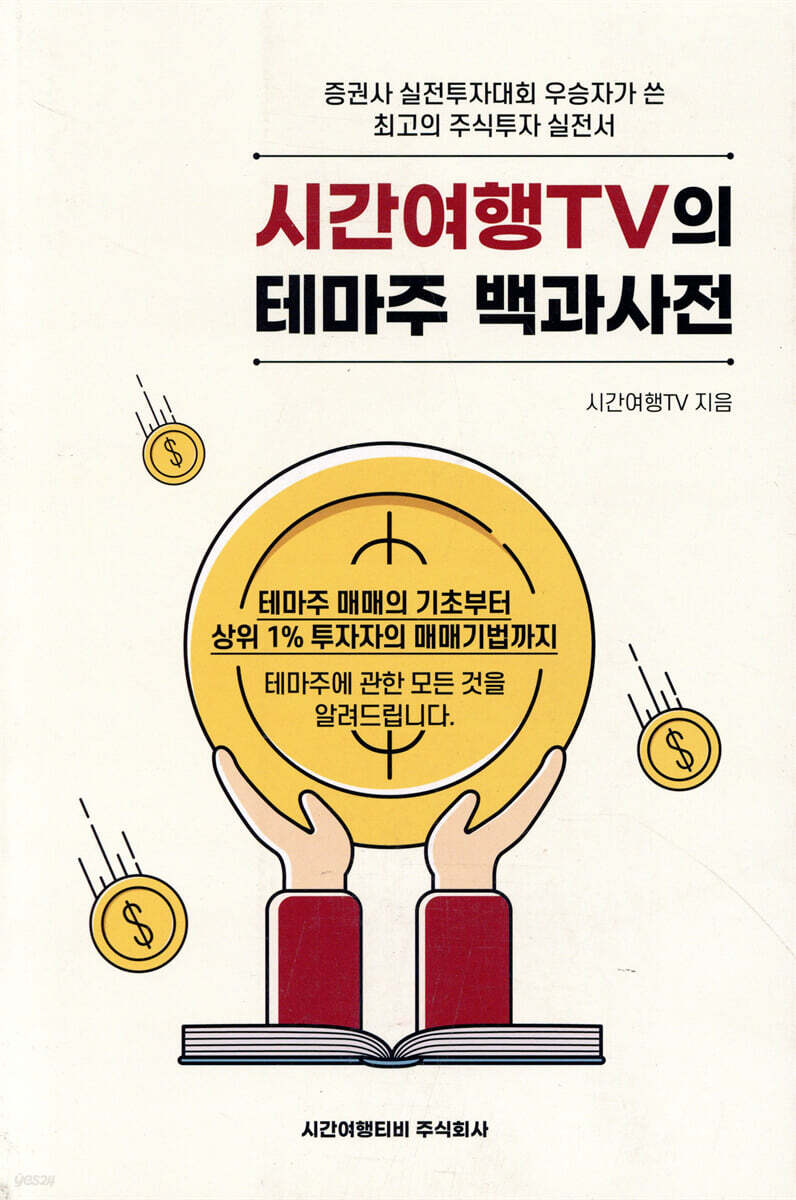 시간여행TV의 테마주 백과사전