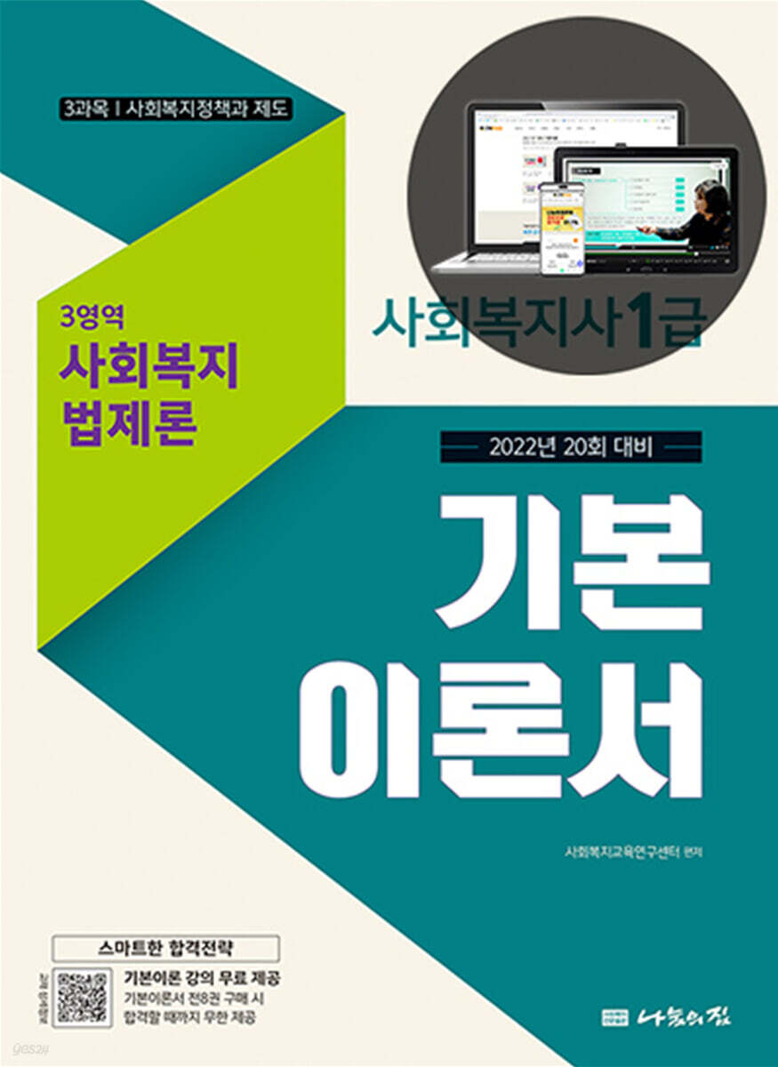 2022 나눔의집 사회복지사1급 기본이론서 8영역 사회복지법제론