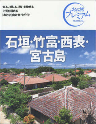 石垣.竹富.西表.宮古島 第3版
