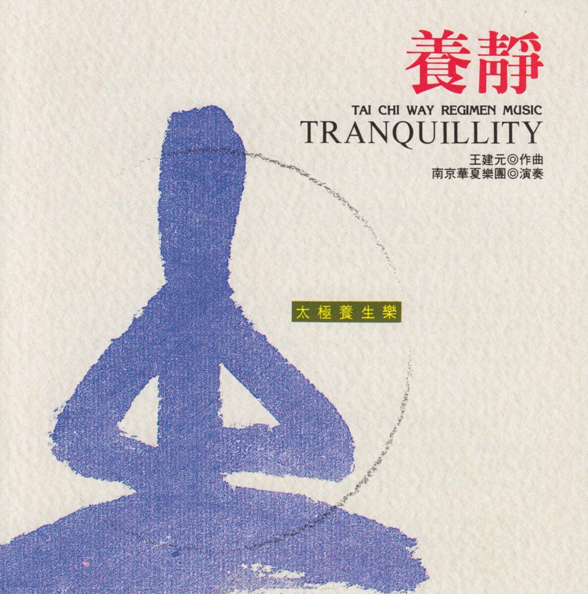 Nanjing Dynasty Orchestra 실용 건강음악 - 마음의 평온을 위한 음악 (Tai Chi Way Regimen Music - Tranquillity) 