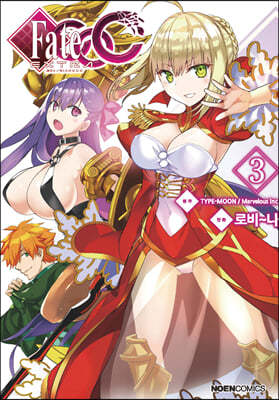 코믹 페이트 엑스트라 Fate/EXTRA CCC 3 