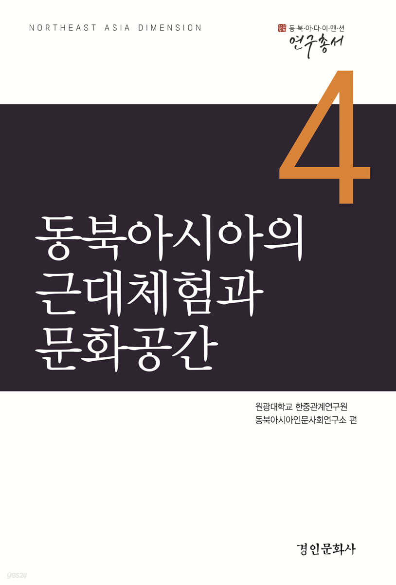 동북아시아의 근대체험과 문화공간