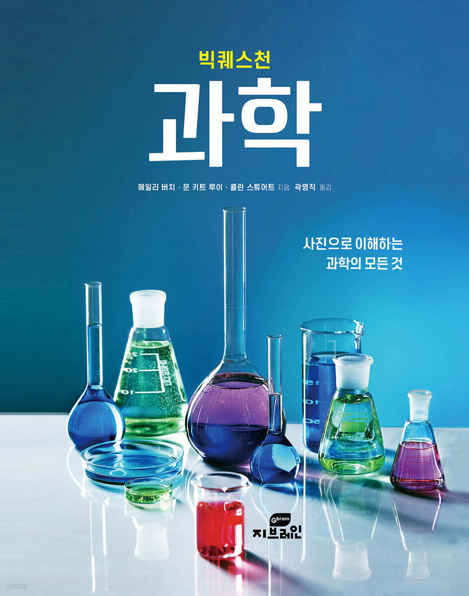 빅퀘스천 과학
