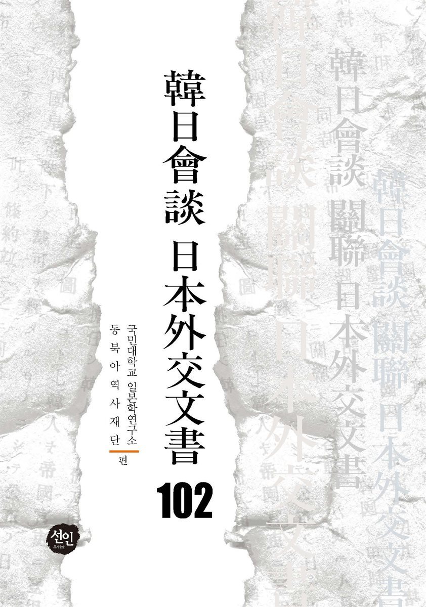 韓日會談 日本外交文書 102