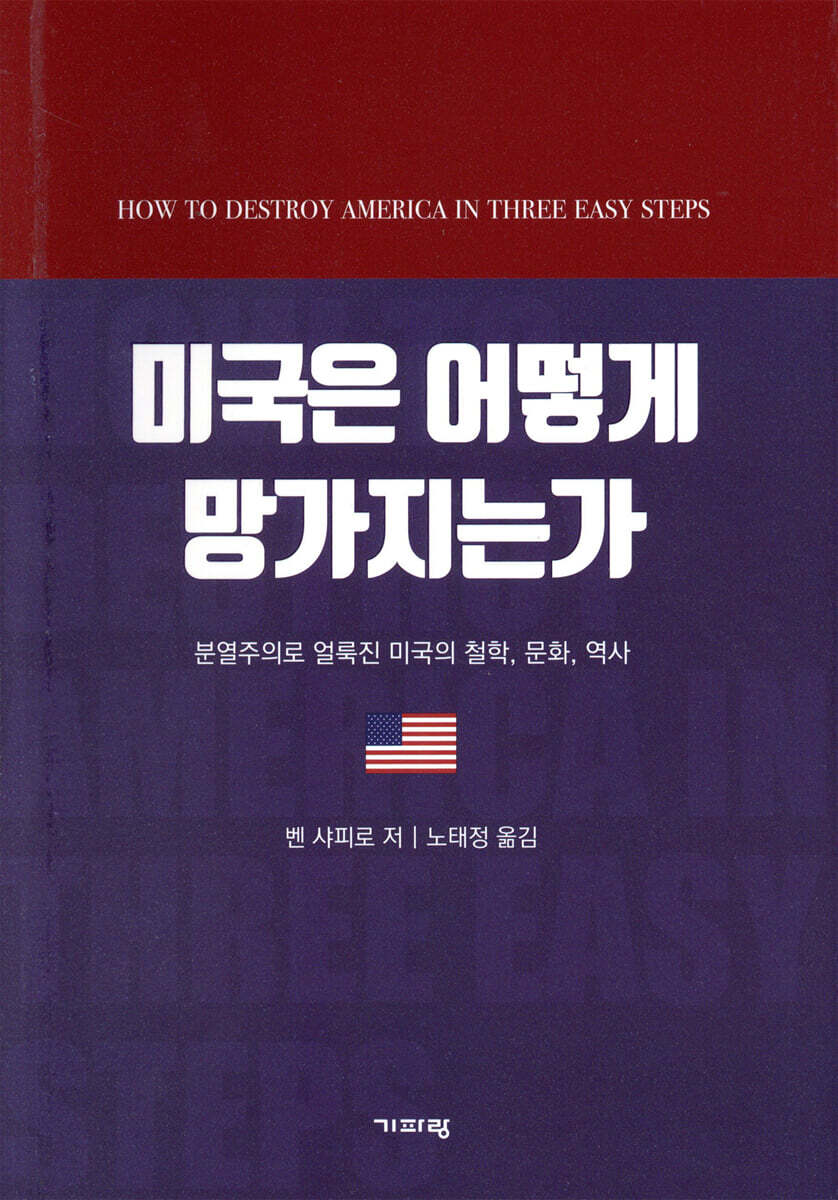 미국은 어떻게 망가지는가