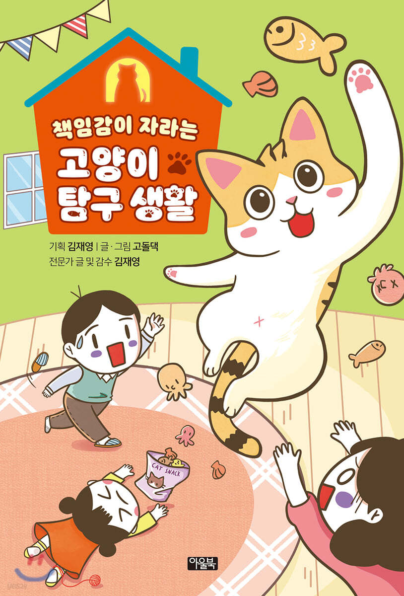 책임감이 자라는 고양이 탐구 생활