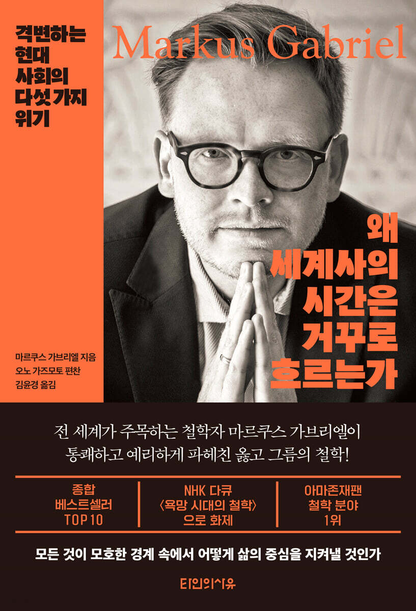 왜 세계사의 시간은 거꾸로 흐르는가 | 마르쿠스 가브리엘 | 타인의사유 - 예스24