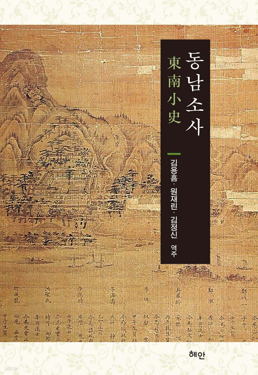 동남소사