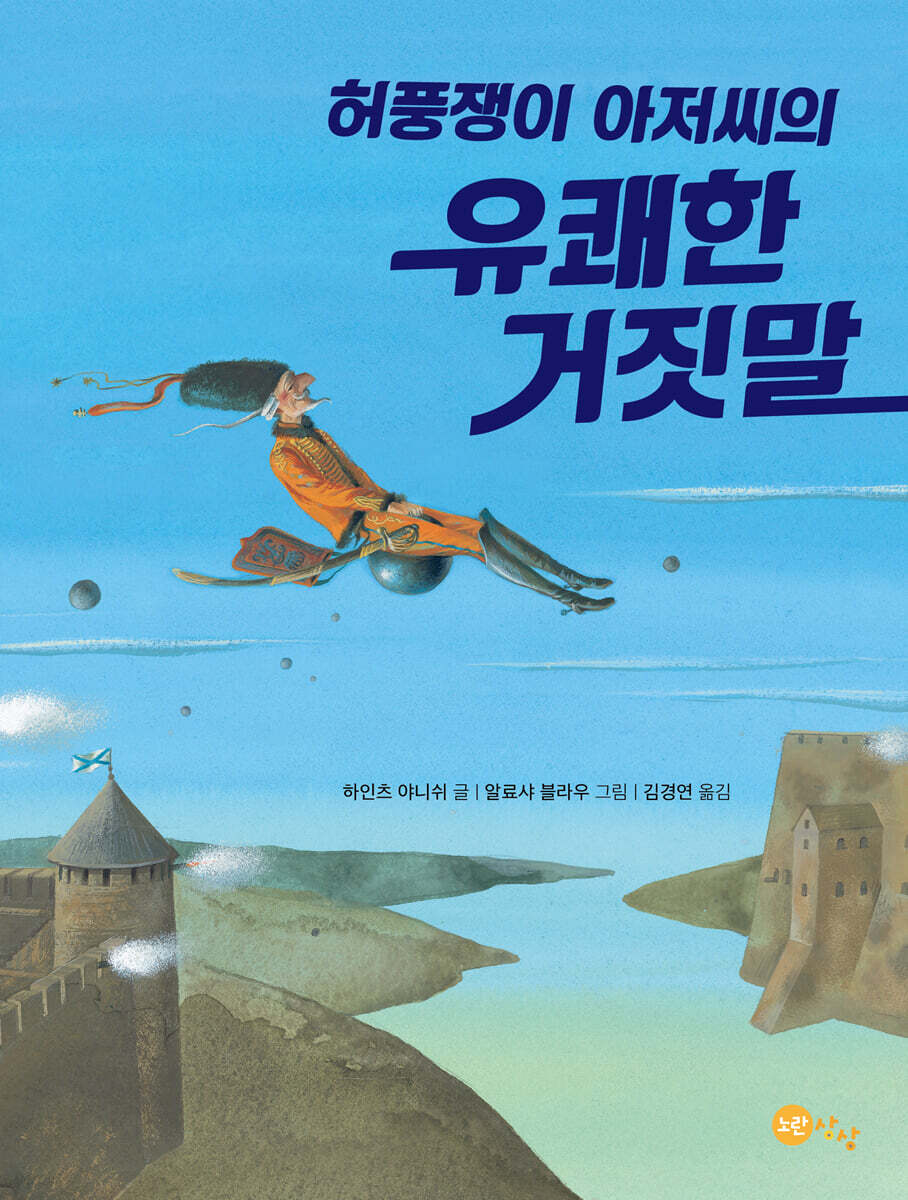 허풍쟁이 아저씨의 유쾌한 거짓말