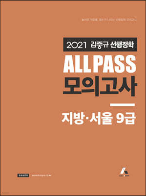 2021 김중규 ALL PASS 선행정학 모의고사 지방·서울9급