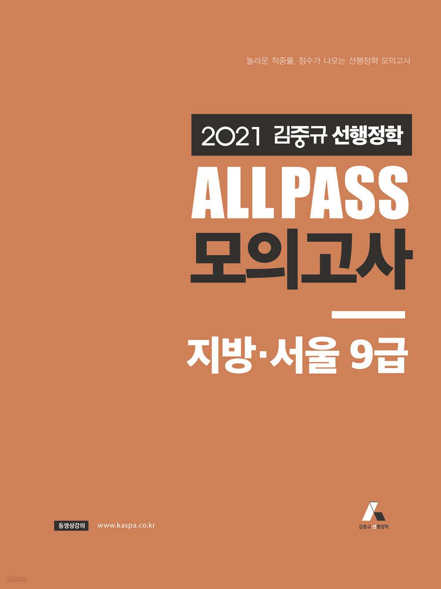 2021 김중규 ALL PASS 선행정학 모의고사 지방·서울9급