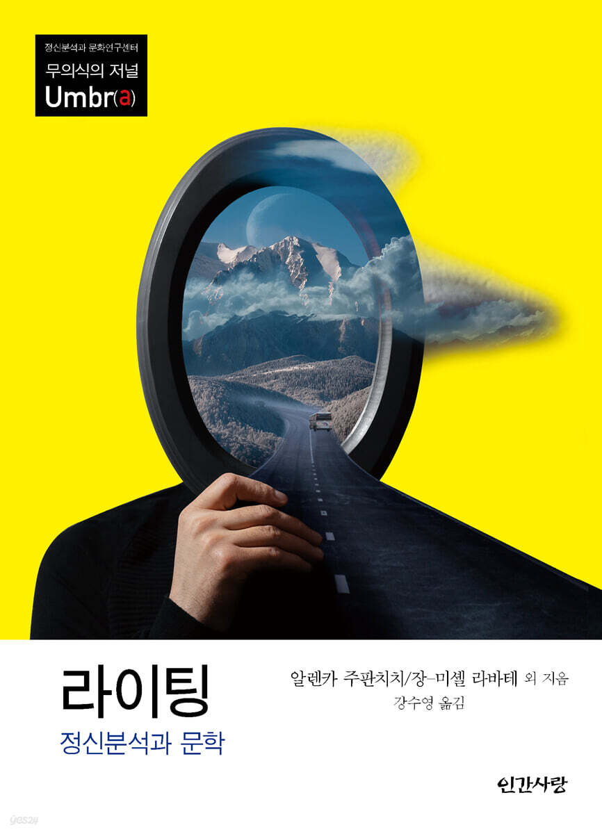 라이팅 정신분석과 문학