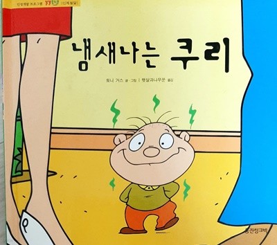 냄새나는 쿠리(인성개발 프로그램 똘똘뭉치 - 신체발달)