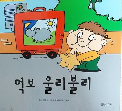 먹보 울리불리(인성개발 프로그램 똘똘뭉치 - 정서발달)