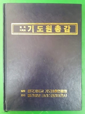 한국 기독교 기도원 총감 / 초판 1988