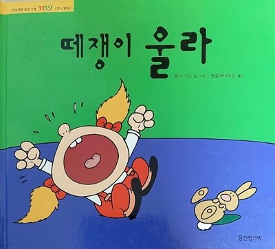 떼쟁이 울라(인성개발 프로그램 똘똘뭉치 - 정서발달)