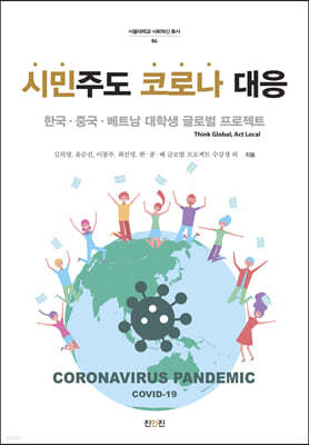 시민주도 코로나 대응