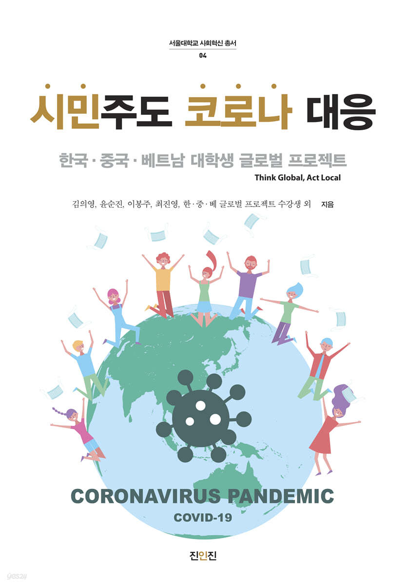 시민주도 코로나 대응
