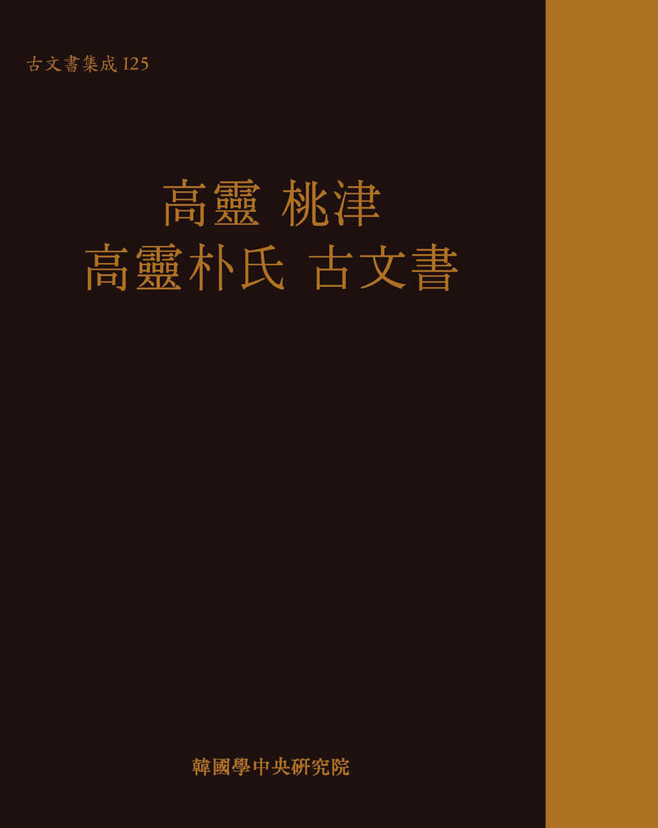 고령 도진 고령박씨 고문서