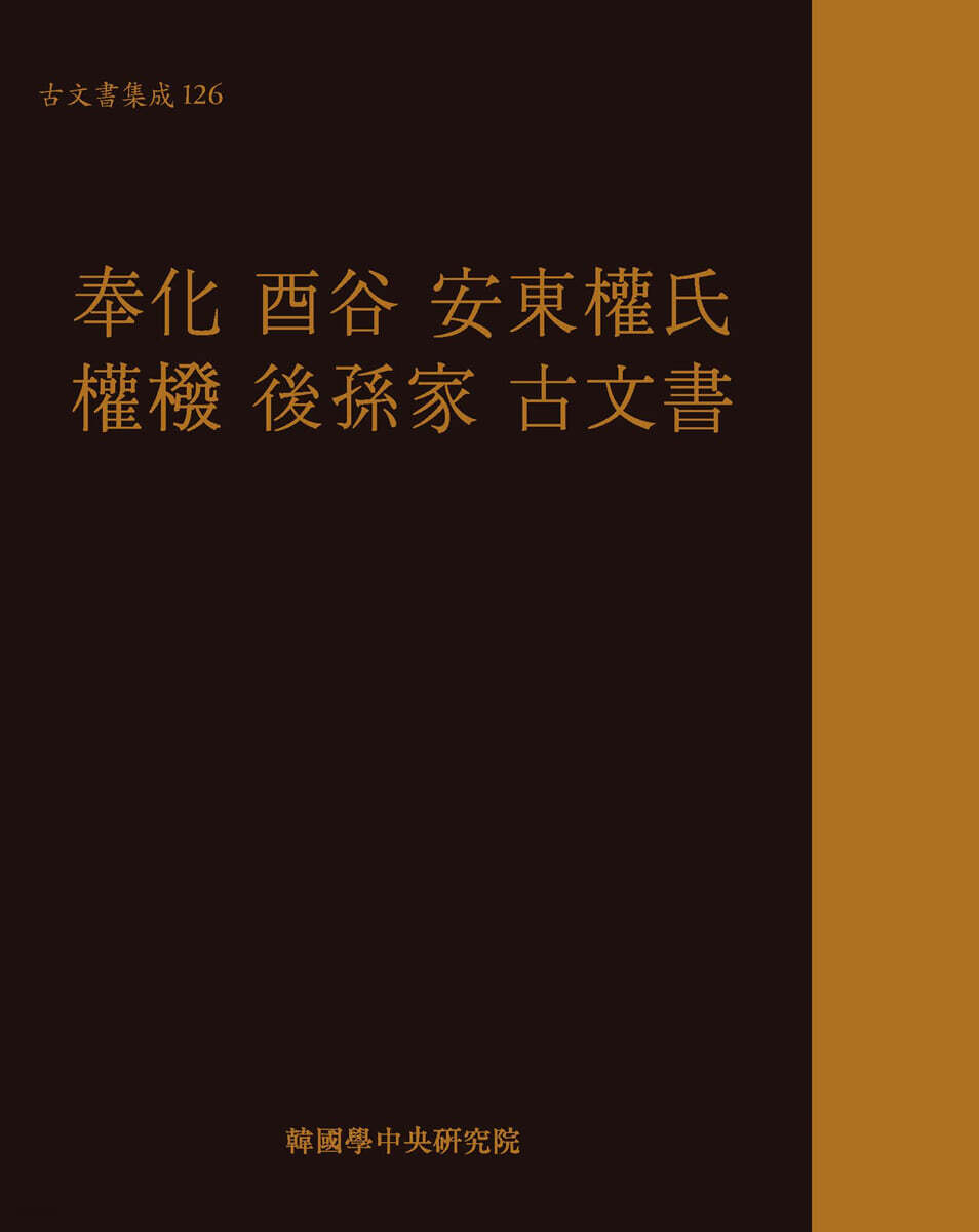 봉화 유곡 안동권씨 권벌 후손가 고문서