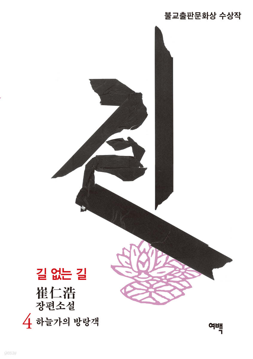 길 없는 길 4