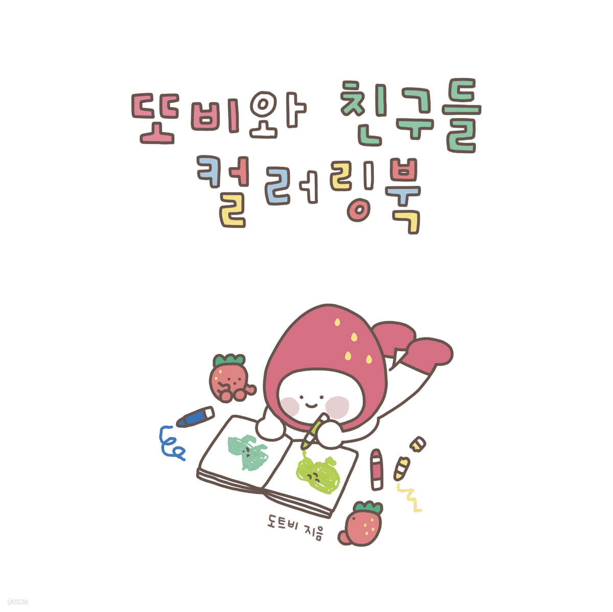 또비와 친구들 컬러링북