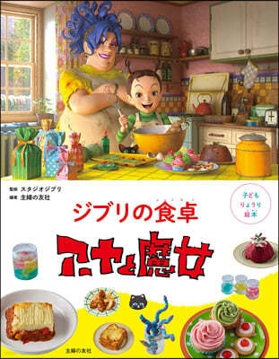 子どもりょうり繪本 ジブリの食卓 ア-ヤと魔女