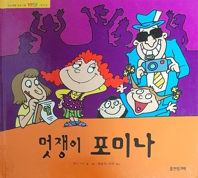 멋쟁이 포미나(인성개발 프로그램 똘똘뭉치 - 창의성)