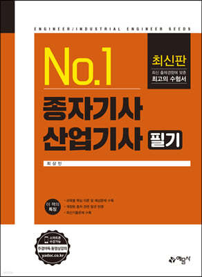 No.1 종자기사·산업기사 필기