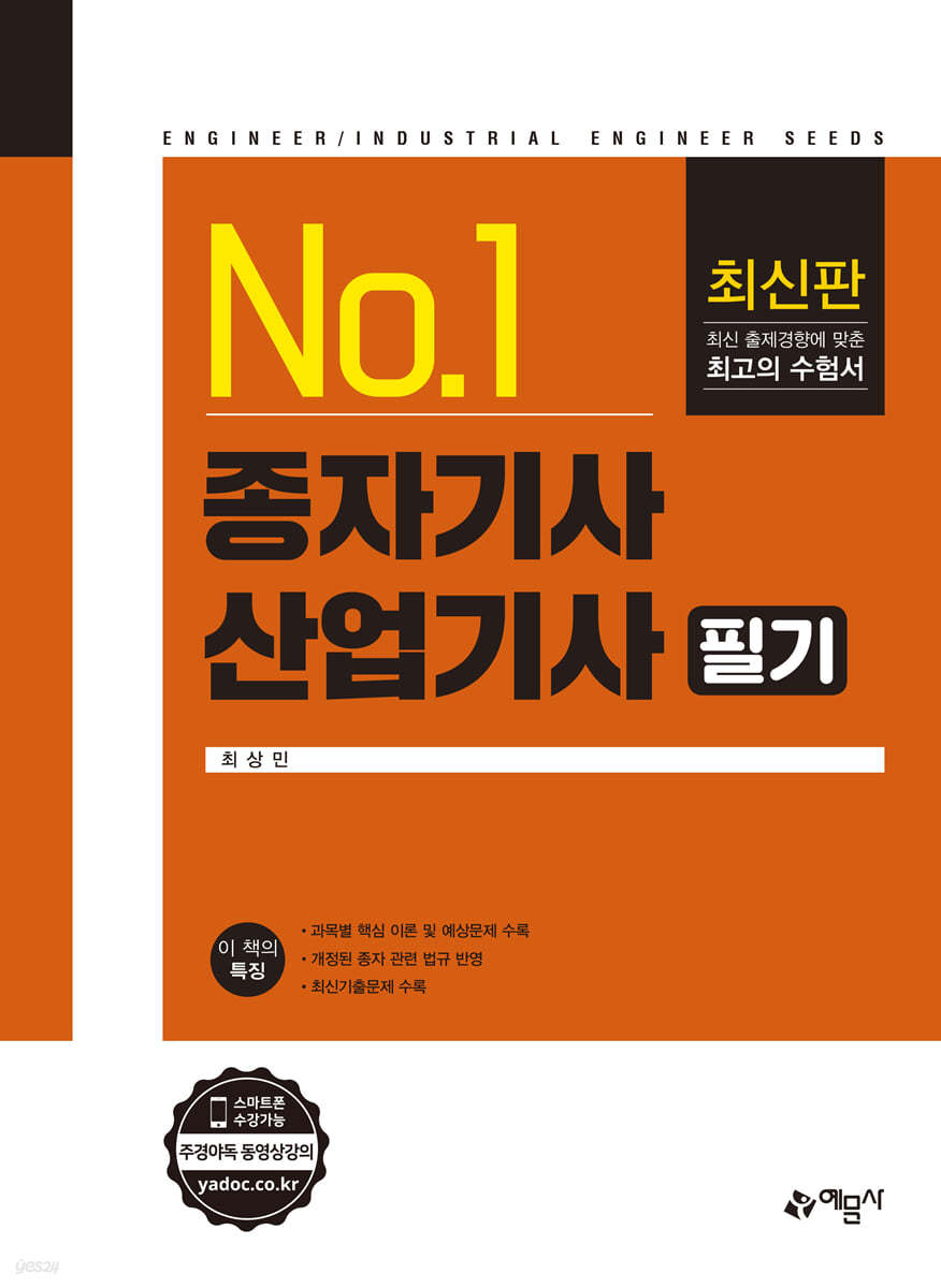 No.1 종자기사·산업기사 필기