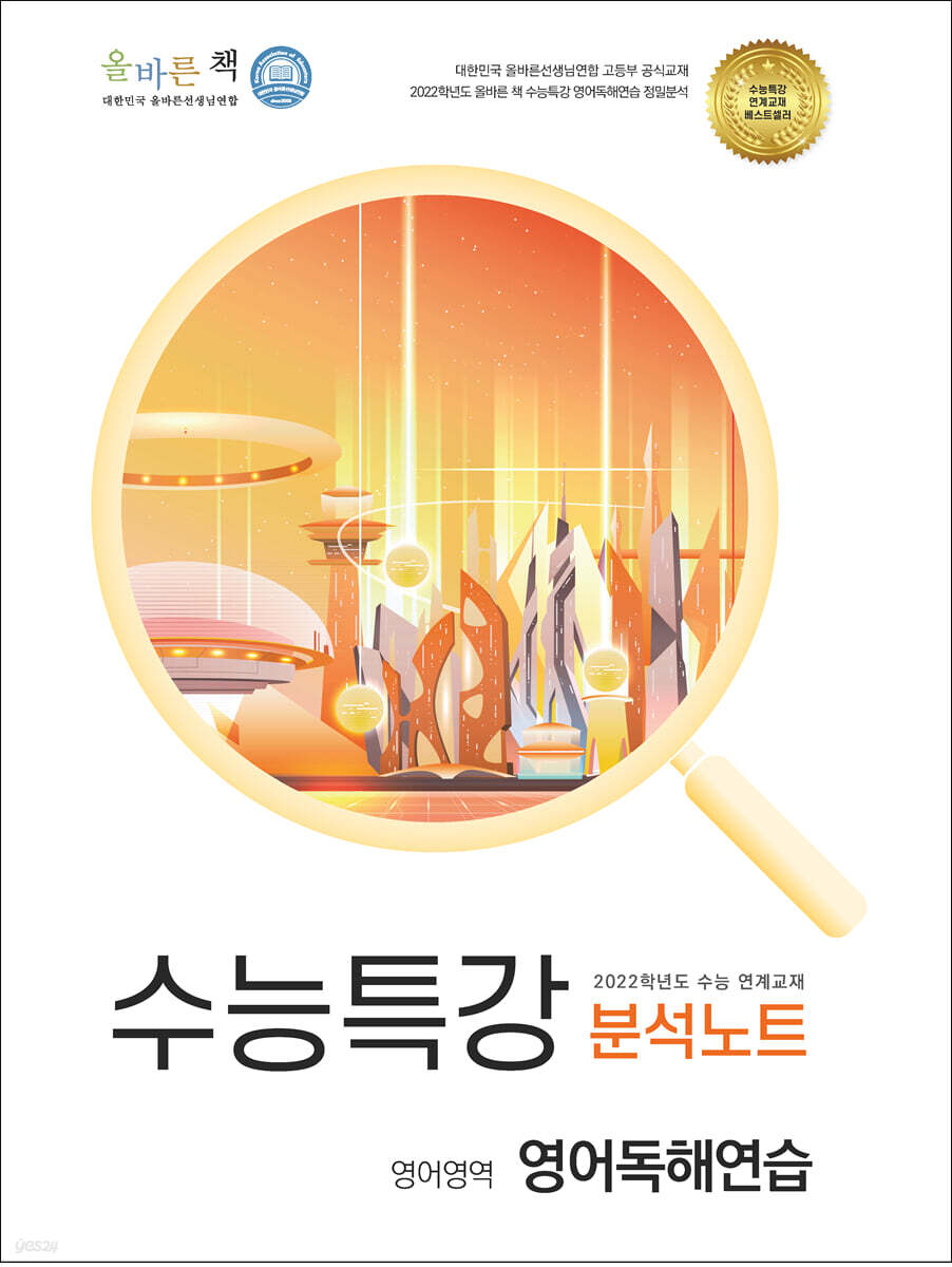 올바른책 수능특강 영어독해연습 분석노트 (2021년)
