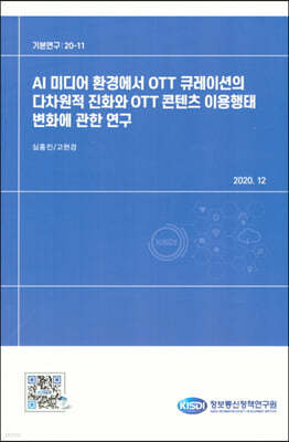 AI 미디어 환경에서 OTT큐레이션의 다차원전 진화와 OTT콘텐츠이용행테 변화에 관한연구