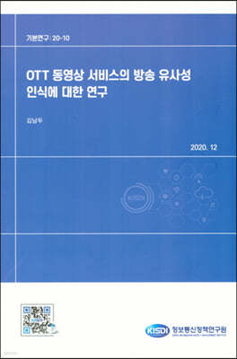 OTT 동영상 서비스의 방송 유사성인식에 대한 연구