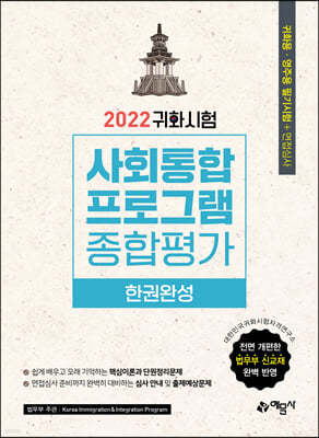 2022 귀화시험 사회통합프로그램 종합평가 한권완성