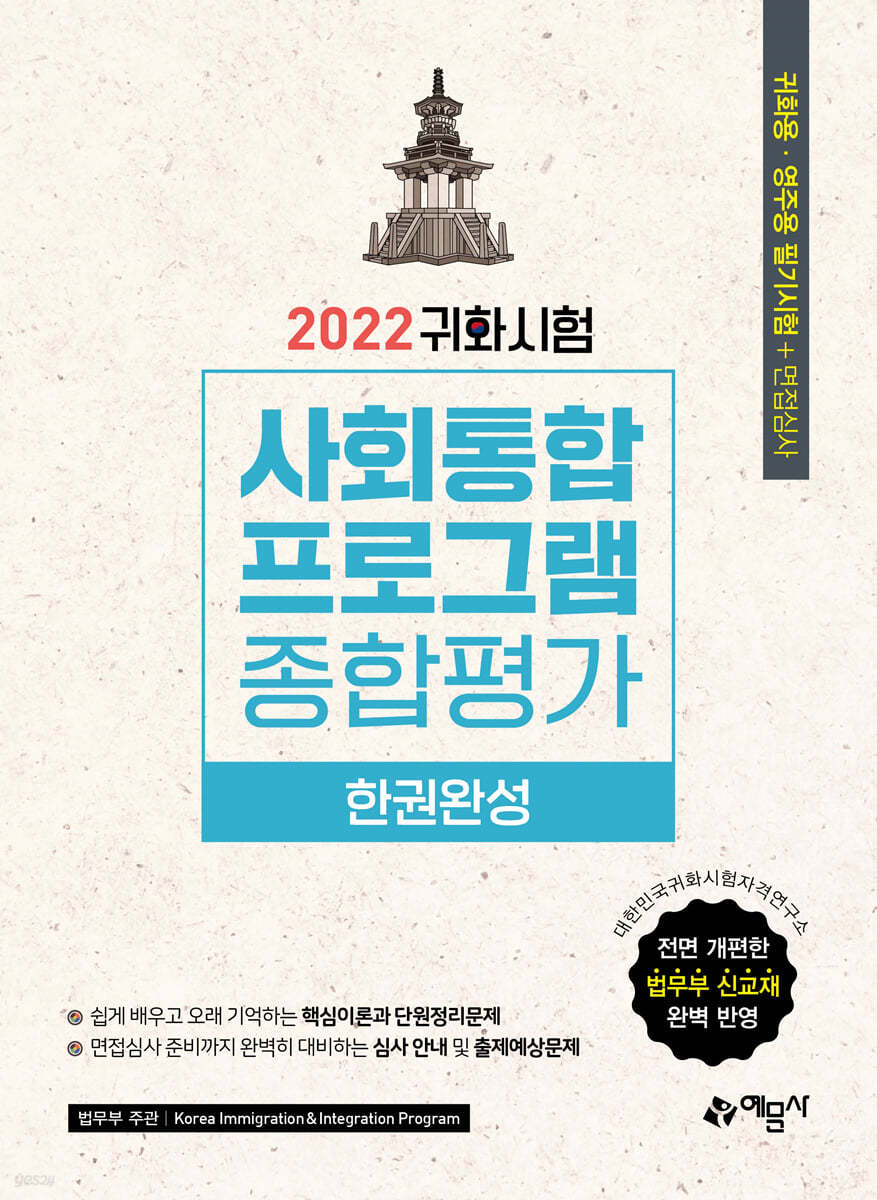 2022 귀화시험 사회통합프로그램 종합평가 한권완성