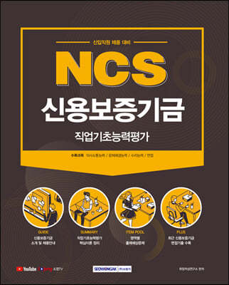 2021 NCS 신용보증기금 직업기초능력평가 