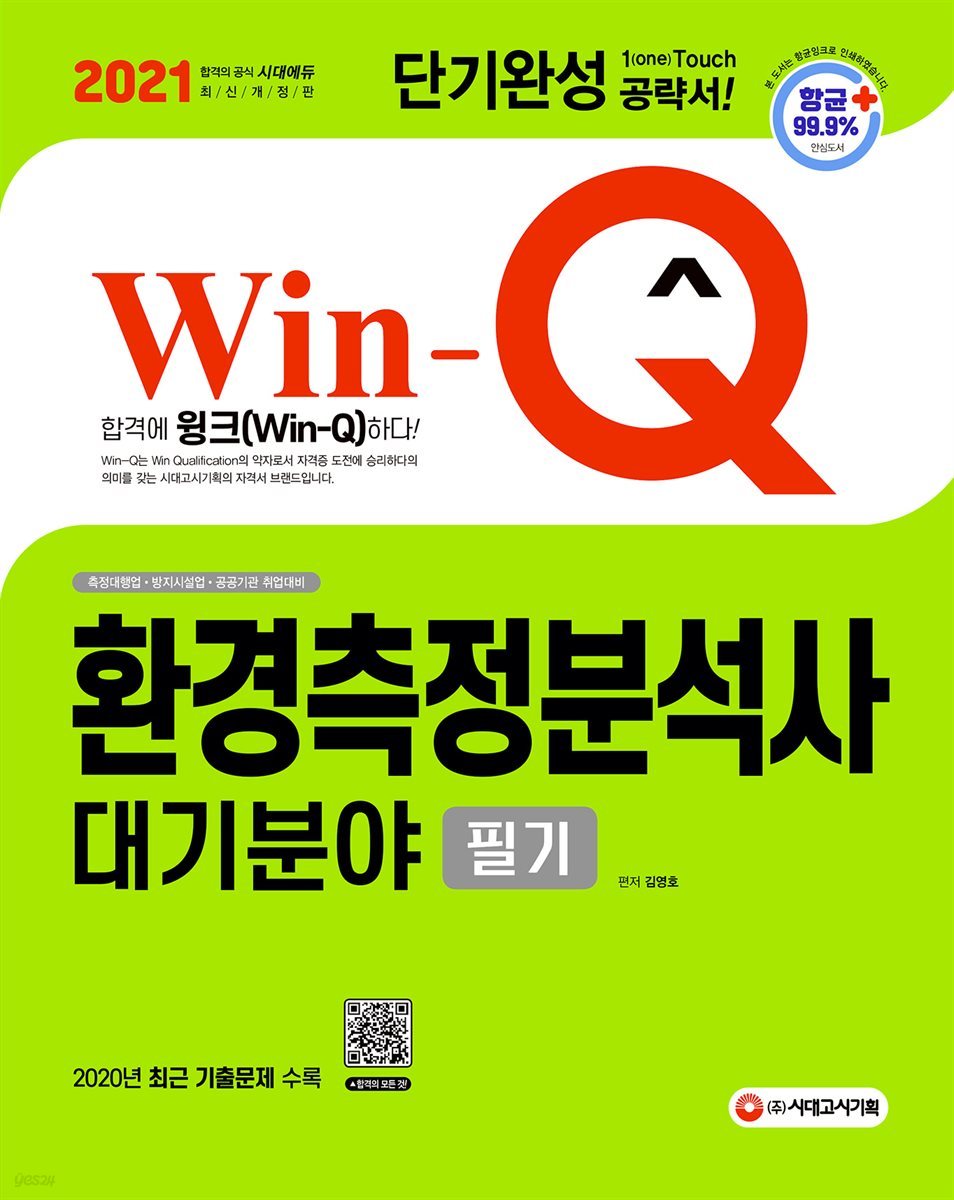 2021 Win-Q 환경측정분석사 대기분야 필기 단기완성