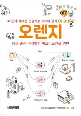 3시간에 배우는 인공지능 데이터분석, 오렌지 : 문과 출신 비개발자 비즈니스맨을 위한 