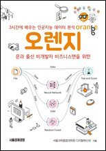 3시간에 배우는 인공지능 데이터분석, 오렌지 : 문과 출신 비개발자 비즈니스맨을 위한 
