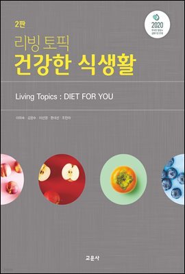리빙 토픽 건강한 식생활 (2판)