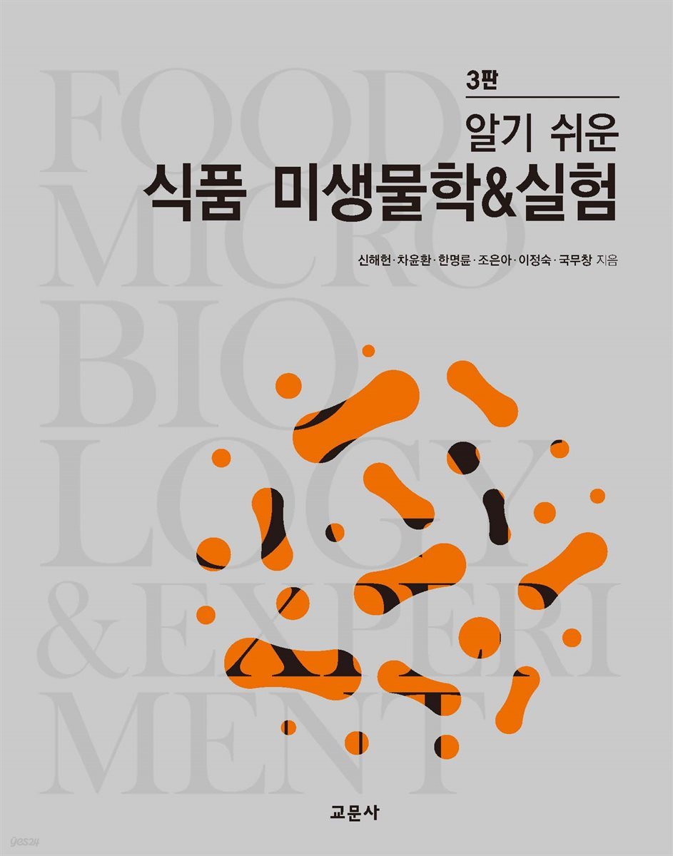 알기 쉬운 식품 미생물학 &amp; 실험 (3판)
