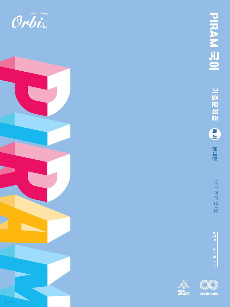 P.I.R.A.M 피램 국어 기출문제집 2022 - 독서 문제편 (2022년용)