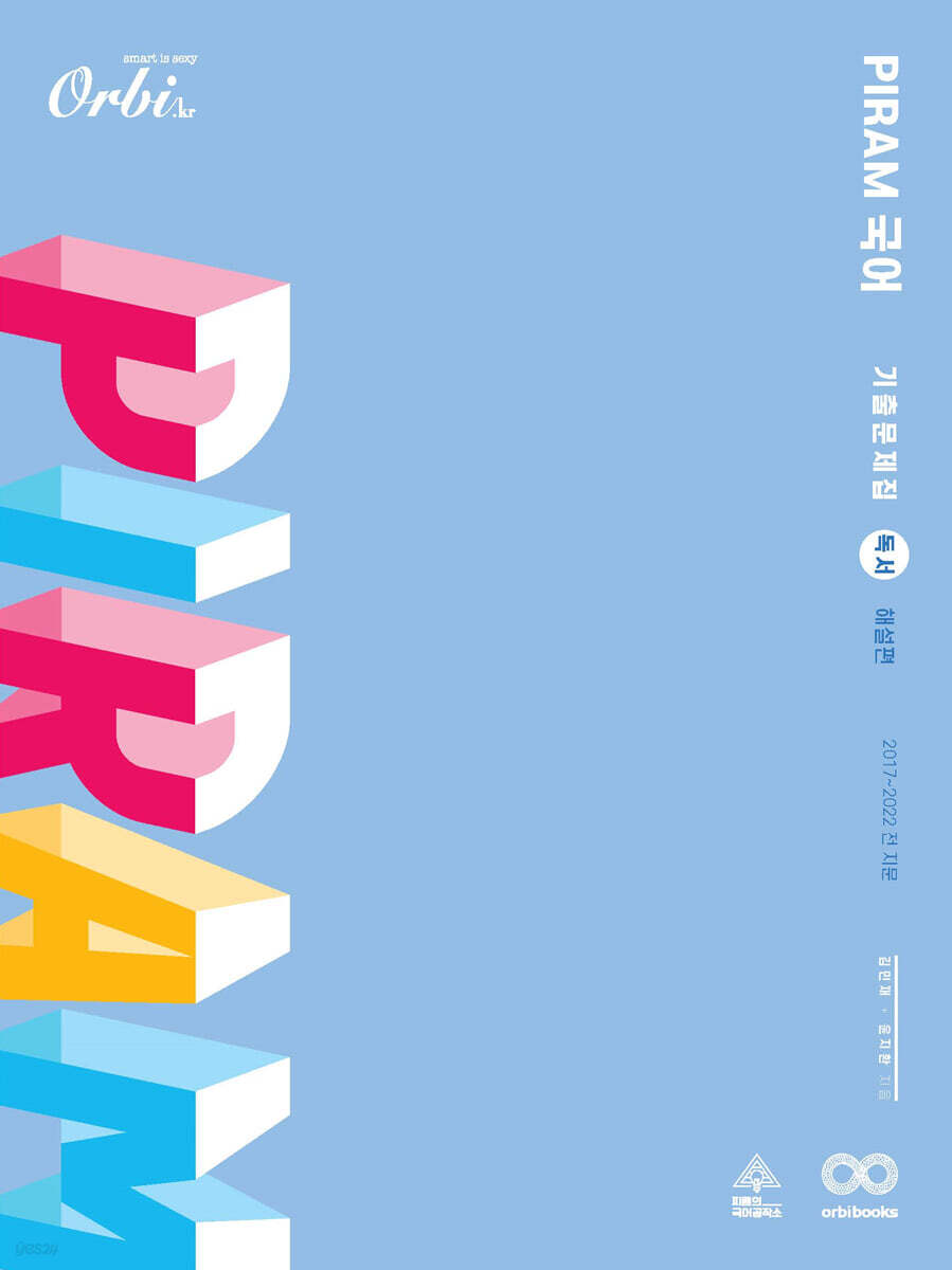 P.I.R.A.M 피램 국어 기출문제집 2022 - 독서 해설편 (2022년용)