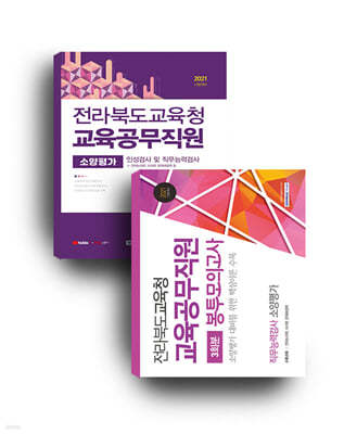 2021 전라북도교육청 교육공무직원 세트 교재