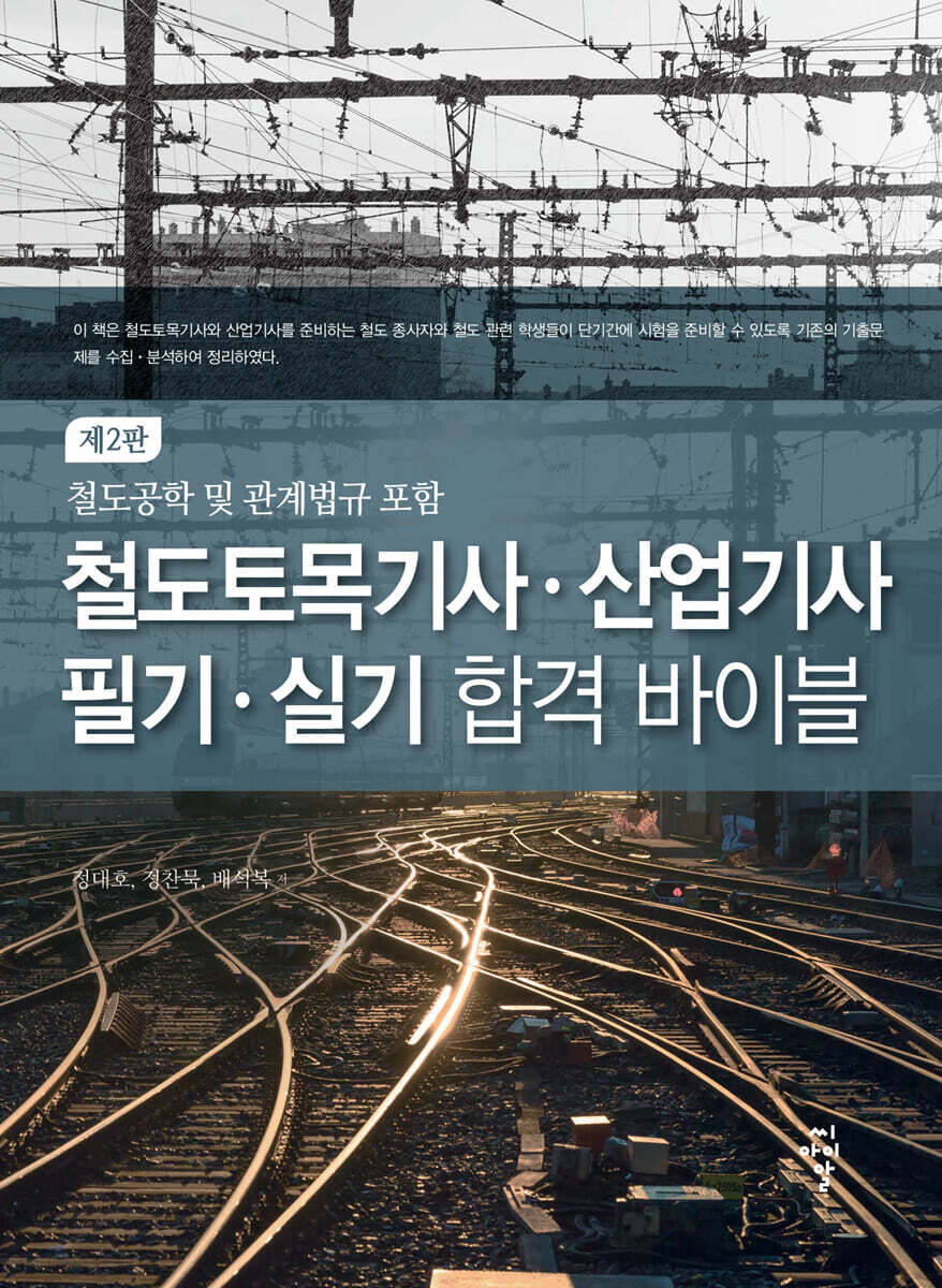 철도토목기사 산업기사 필기 실기 합격 바이블