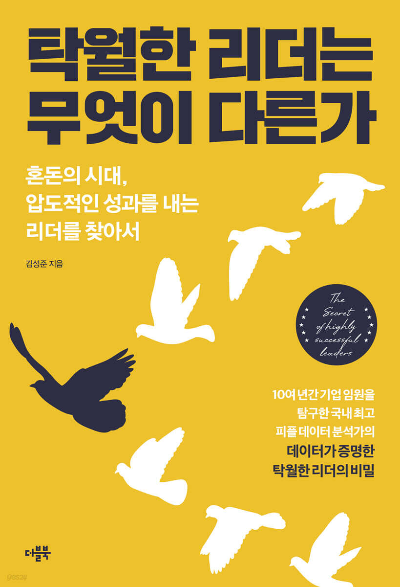 탁월한 리더는 무엇이 다른가