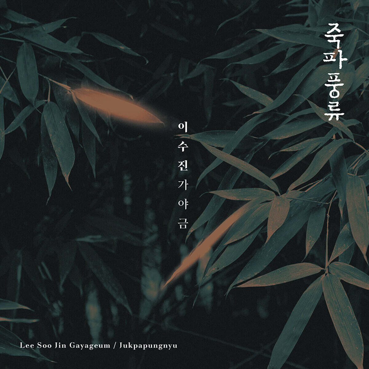 이수진 - 가야금: 죽파풍류